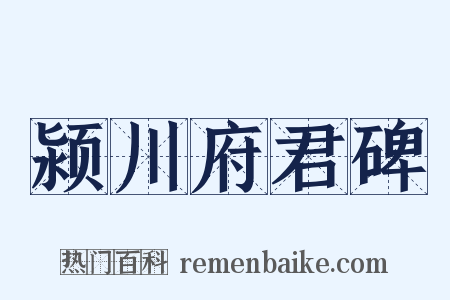 颍川府君碑是什么意思的图片